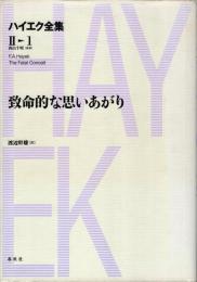 ハイエク全集