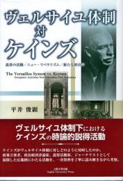 ヴェルサイユ体制対ケインズ―説得の活動/ニュー・リベラリズム/新たな経済学