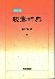 親鸞辞典
