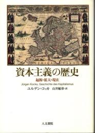 資本主義の歴史 : 起源・拡大・現在