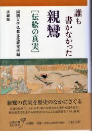 誰も書かなかった親鸞 : 伝絵の真実