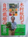 木村秋則と自然栽培の世界 : 無肥料・無農薬でここまでできる