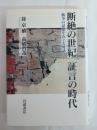 断絶の世紀証言の時代 : 戦争の記憶をめぐる対話
