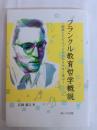 フランクル教育哲学概説