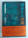 到来する沖縄 : 沖縄表象批判論
