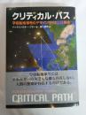 クリティカル・パス : 宇宙船地球号のデザインサイエンス革命