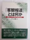 「客観報道」とは何か : 戦後ジャーナリズム研究と客観報道論争