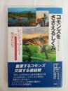 コモンズをささえるしくみ : レジティマシーの環境社会学