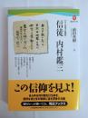 信徒内村鑑三 : 人と思考の軌跡