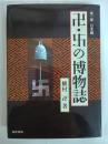 卍・卍の博物誌