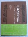宗教改革著作集