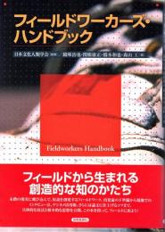 フィールドワーカーズ・ハンドブック