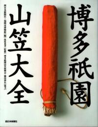 博多祇園山笠大全