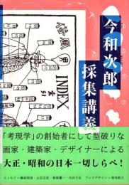 今和次郎採集講義