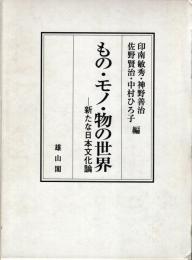 もの・モノ・物の世界 : 新たな日本文化論