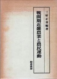 戦間期近畿農業と農民運動