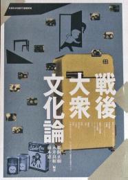戦後大衆文化論