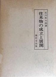 往来物の成立と展開