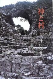 神と村