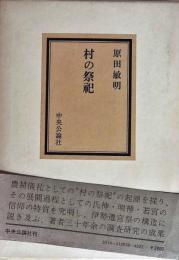 村の祭祀