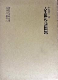 人生儀礼の諸問題