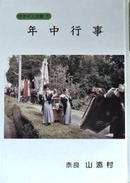 年中行事