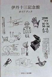 伊丹十三記念館ガイドブック