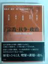 宗教・抗争・政治 : 主権国家の始原と現在 (日文研・共同研究報告書 175)