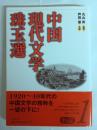 中国現代文学珠玉選 : 小説