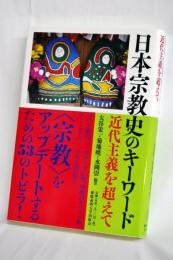 日本宗教史のキーワード : 近代主義を超えて