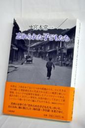 宮本常一忘れられた子どもたち