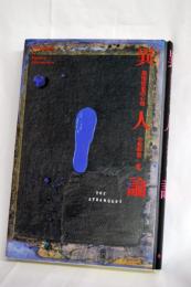 異人論 : 民俗社会の心性