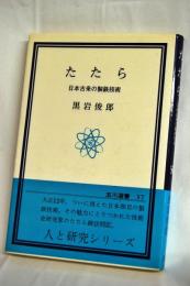 たたら : 日本古来の製鉄技術