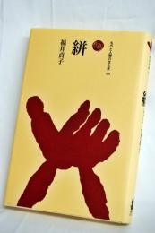 絣