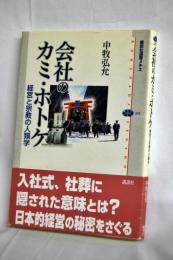 会社のカミ・ホトケ : 経営と宗教の人類学