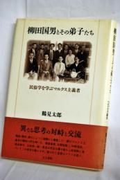 柳田国男とその弟子たち : 民俗学を学ぶマルクス主義者