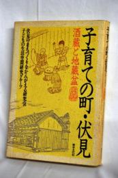 子育ての町・伏見 : 酒蔵と地蔵盆
