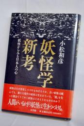 妖怪学新考 : 妖怪からみる日本人の心