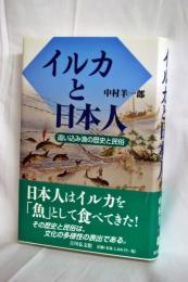 イルカと日本人