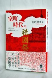 室町時代の祇園祭