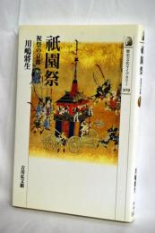 祇園祭 : 祝祭の京都