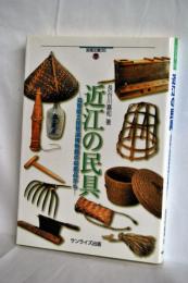 近江の民具 : 滋賀県立琵琶湖博物館の収蔵品から