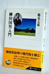 柳田国男入門