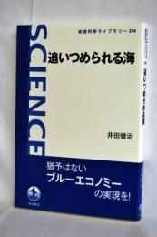 追いつめられる海