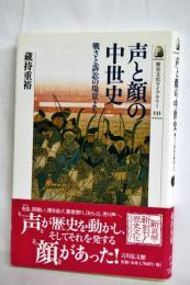 声と顔の中世史 : 戦さと訴訟の場景より