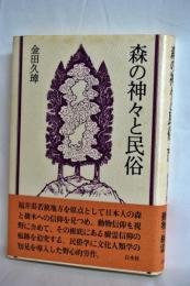 森の神々と民俗