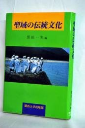 聖域の伝統文化