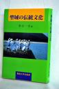 聖域の伝統文化