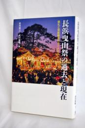 長浜曳山祭の過去と現在: 祭礼と芸能継承のダイナミズム