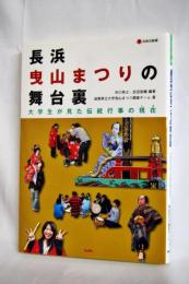 長浜曳山まつりの舞台裏 : 大学生が見た伝統行事の現在